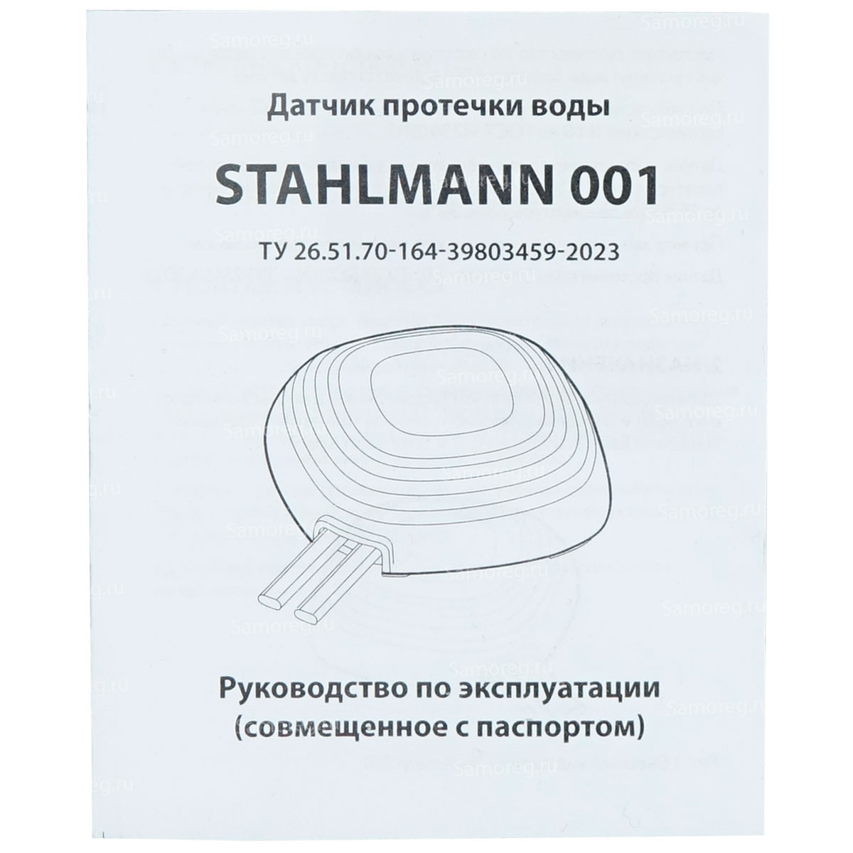 Датчик протечки воды STAHLMANN 001 2282757 (3,3-12 В, IP68)