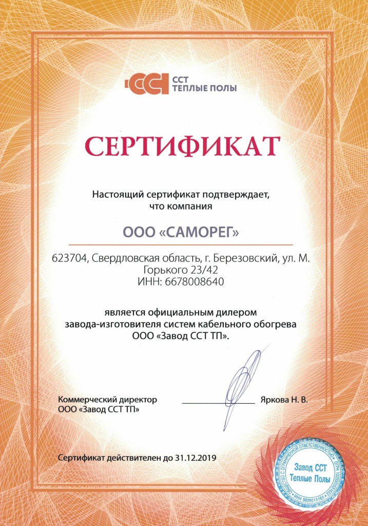 Сертификат ООО САМОРЕГ дилер Завод ССТ ТП 2019